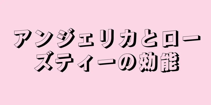 アンジェリカとローズティーの効能