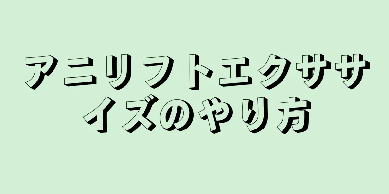 アニリフトエクササイズのやり方