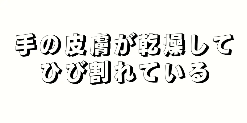 手の皮膚が乾燥してひび割れている