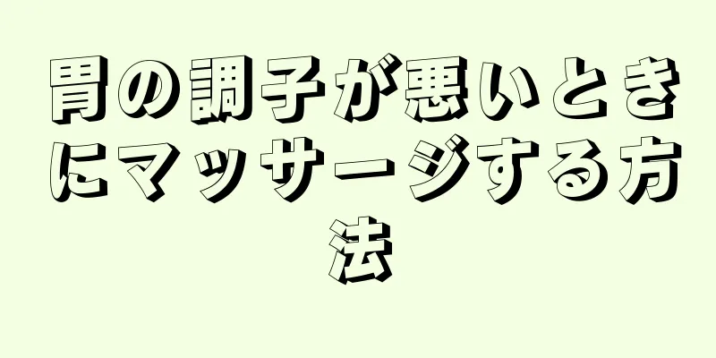 胃の調子が悪いときにマッサージする方法