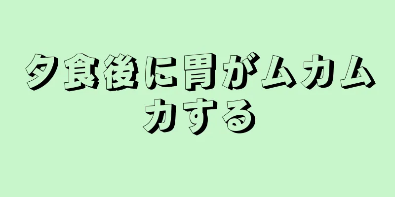 夕食後に胃がムカムカする