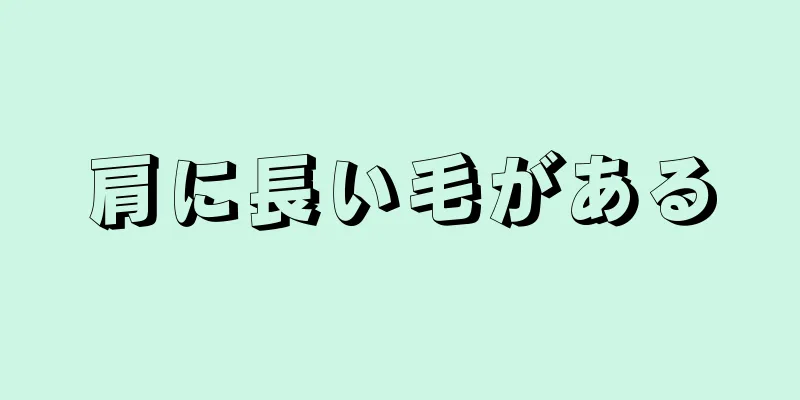 肩に長い毛がある