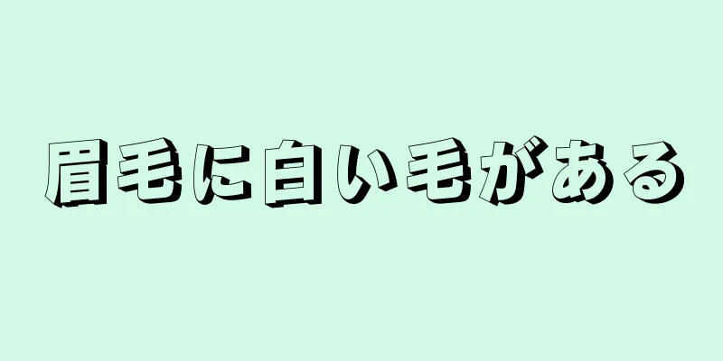 眉毛に白い毛がある