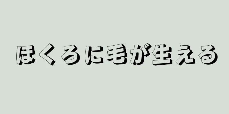 ほくろに毛が生える