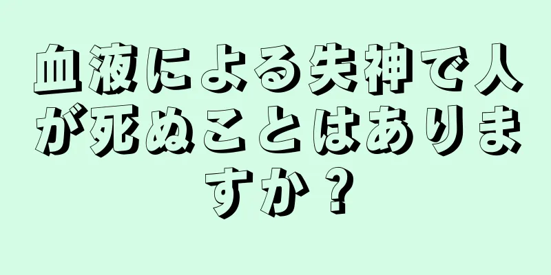 血液による失神で人が死ぬことはありますか？