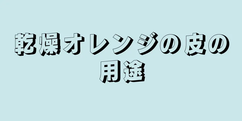 乾燥オレンジの皮の用途