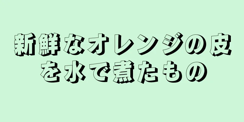 新鮮なオレンジの皮を水で煮たもの