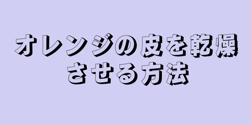 オレンジの皮を乾燥させる方法