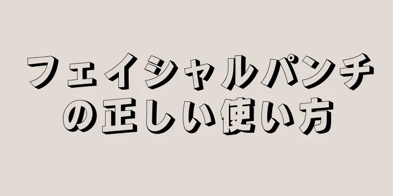 フェイシャルパンチの正しい使い方