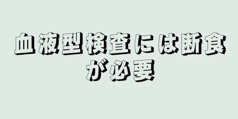 血液型検査には断食が必要