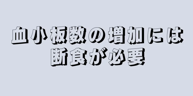 血小板数の増加には断食が必要