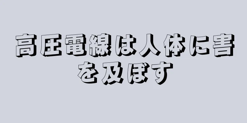 高圧電線は人体に害を及ぼす