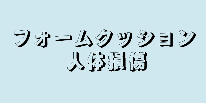 フォームクッション 人体損傷