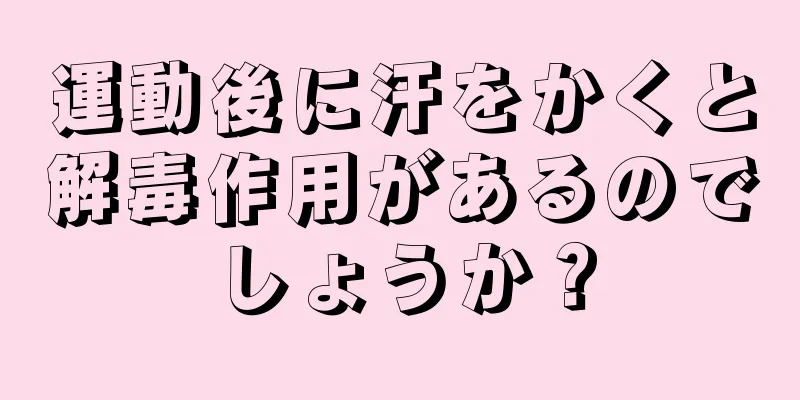 運動後に汗をかくと解毒作用があるのでしょうか？