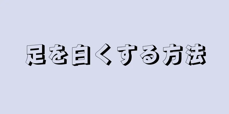 足を白くする方法