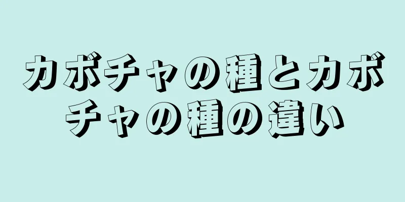 カボチャの種とカボチャの種の違い