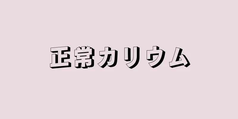 正常カリウム