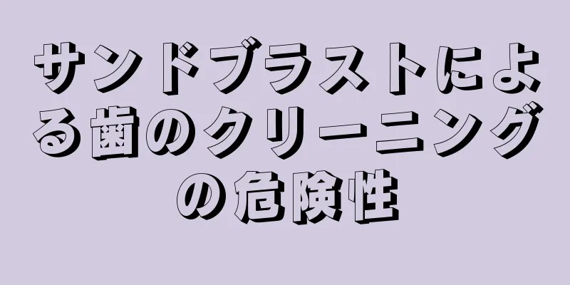 サンドブラストによる歯のクリーニングの危険性