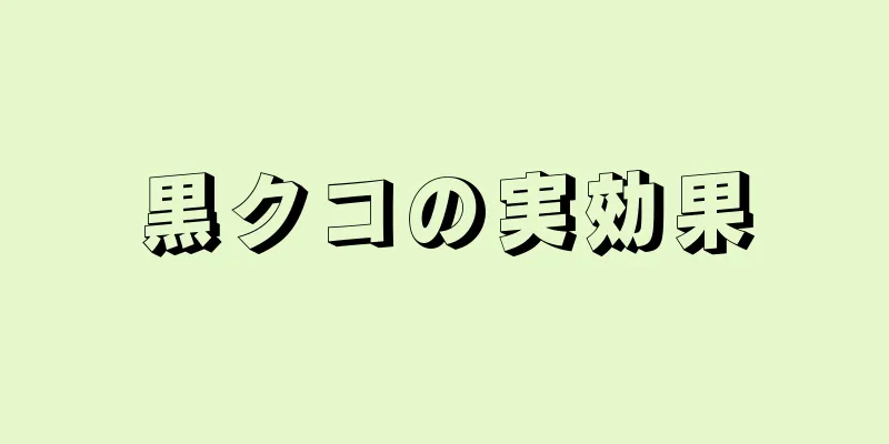 黒クコの実効果