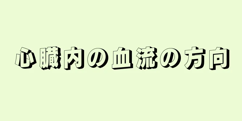 心臓内の血流の方向