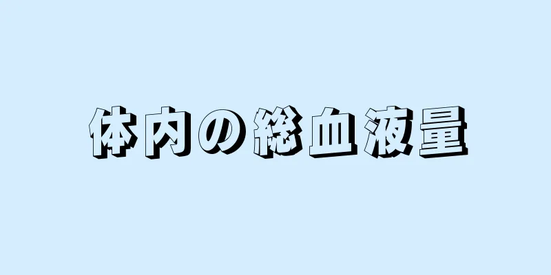 体内の総血液量