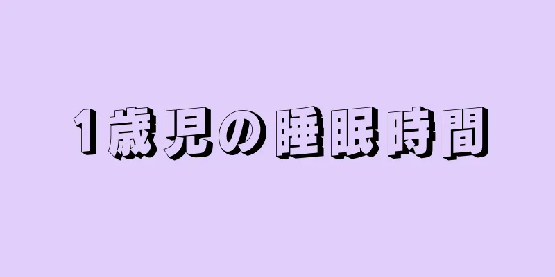 1歳児の睡眠時間