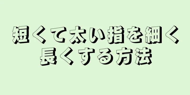 短くて太い指を細く長くする方法