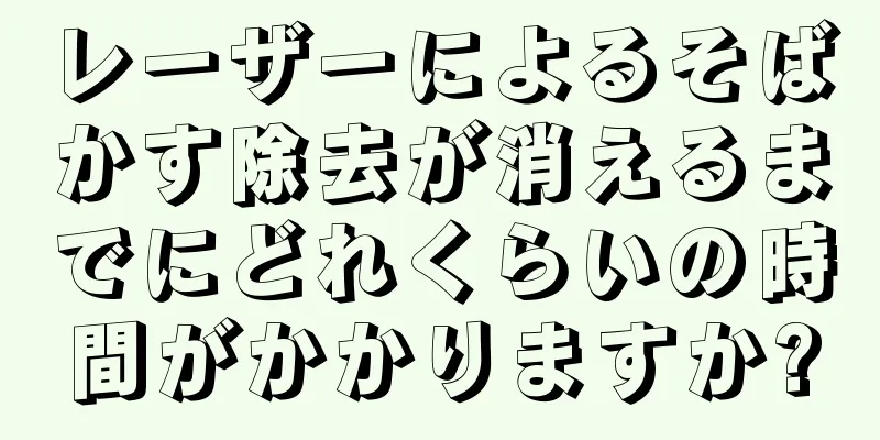 レーザーによるそばかす除去が消えるまでにどれくらいの時間がかかりますか?