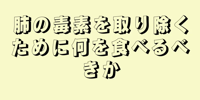 肺の毒素を取り除くために何を食べるべきか