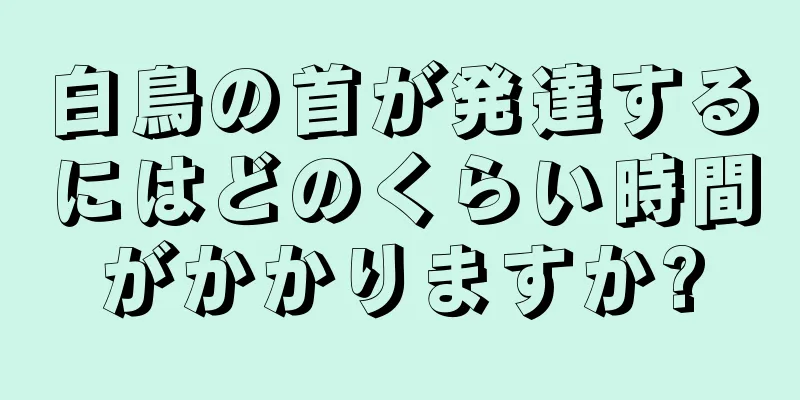 白鳥の首が発達するにはどのくらい時間がかかりますか?