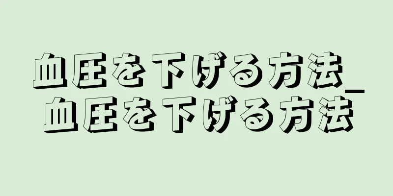 血圧を下げる方法_血圧を下げる方法