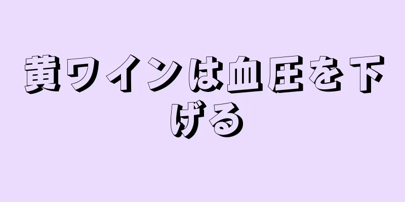 黄ワインは血圧を下げる