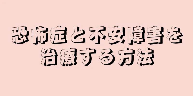 恐怖症と不安障害を治療する方法