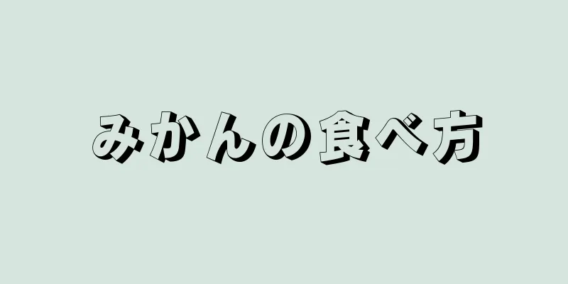 みかんの食べ方