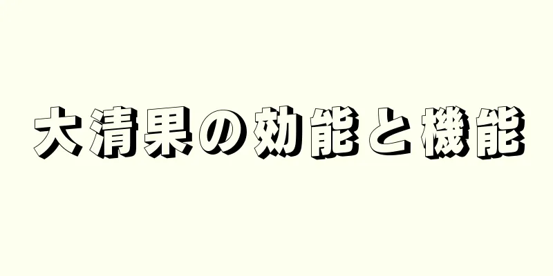 大清果の効能と機能