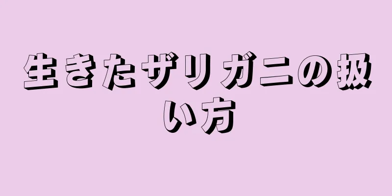 生きたザリガニの扱い方