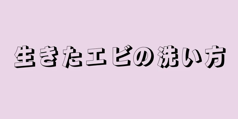 生きたエビの洗い方