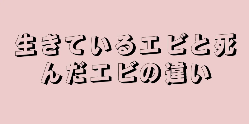 生きているエビと死んだエビの違い