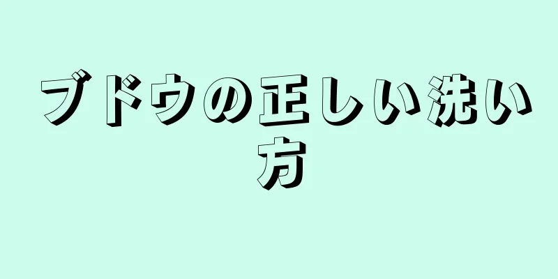 ブドウの正しい洗い方