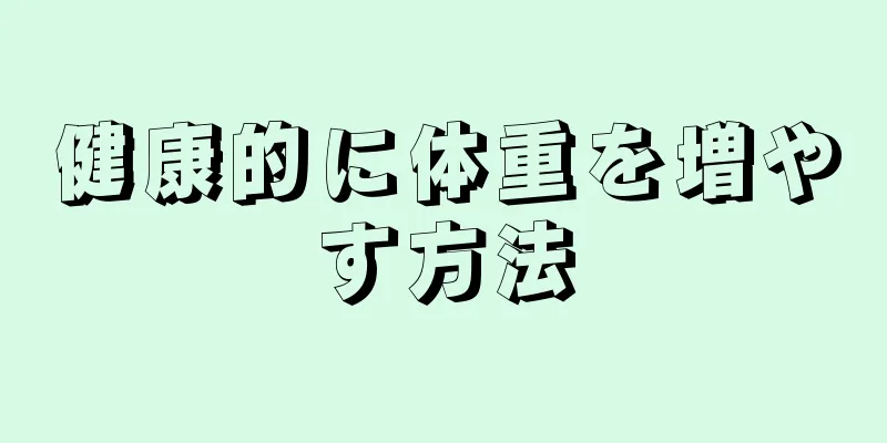 健康的に体重を増やす方法