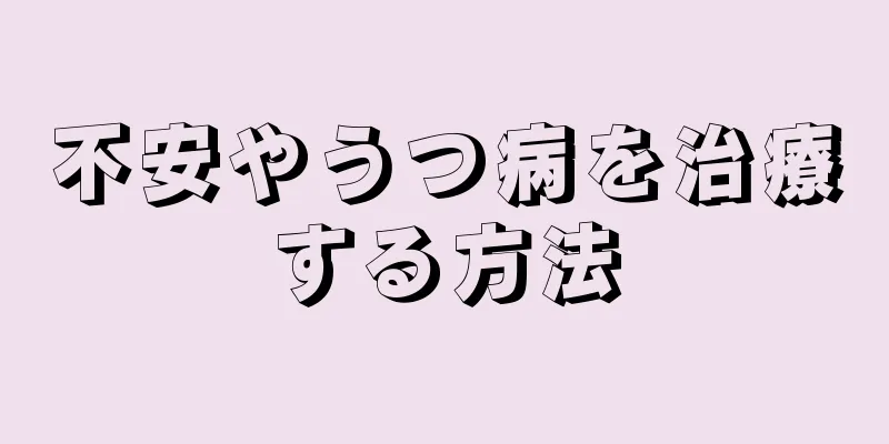 不安やうつ病を治療する方法