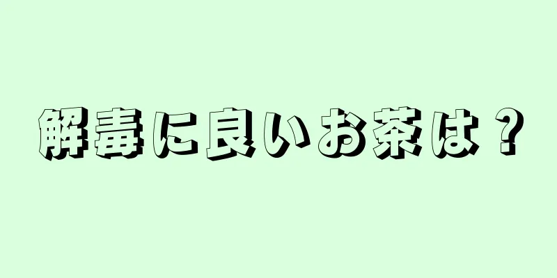 解毒に良いお茶は？