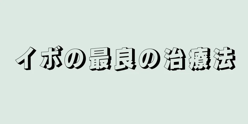 イボの最良の治療法