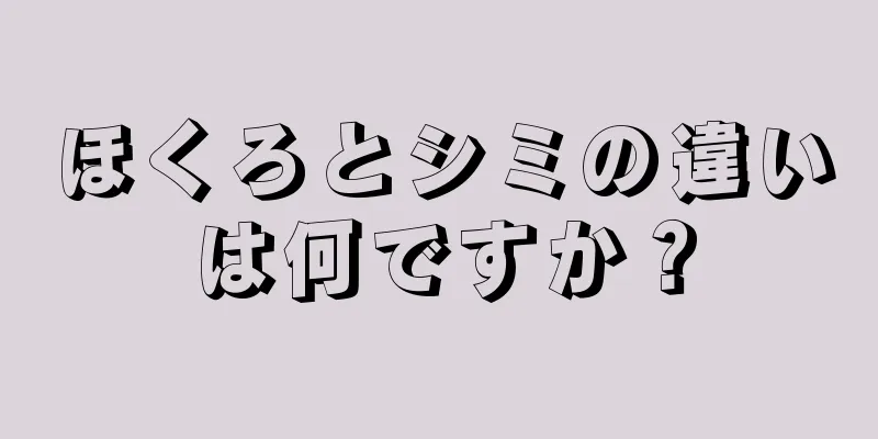 ほくろとシミの違いは何ですか？