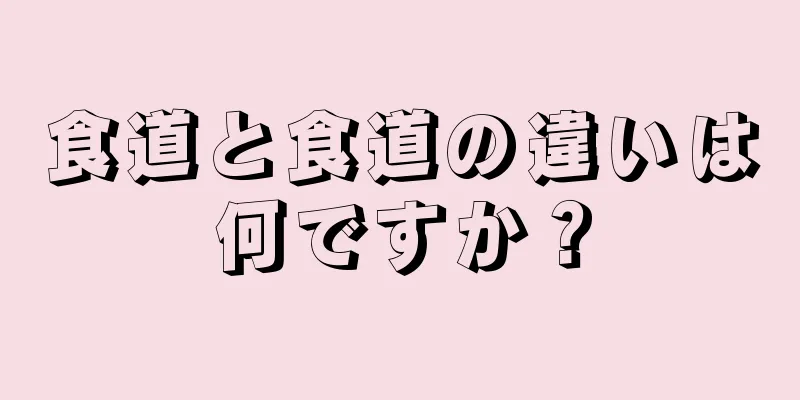 食道と食道の違いは何ですか？