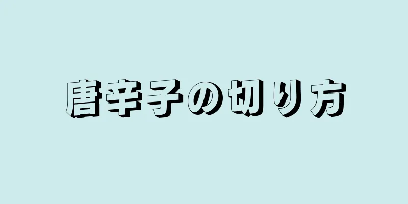 唐辛子の切り方