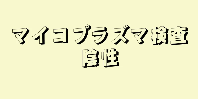 マイコプラズマ検査陰性