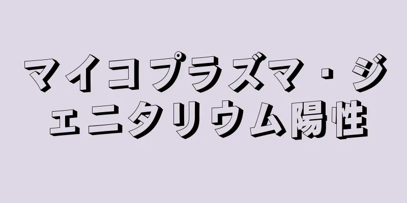 マイコプラズマ・ジェニタリウム陽性