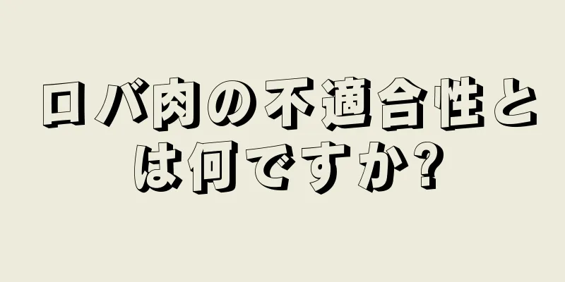 ロバ肉の不適合性とは何ですか?