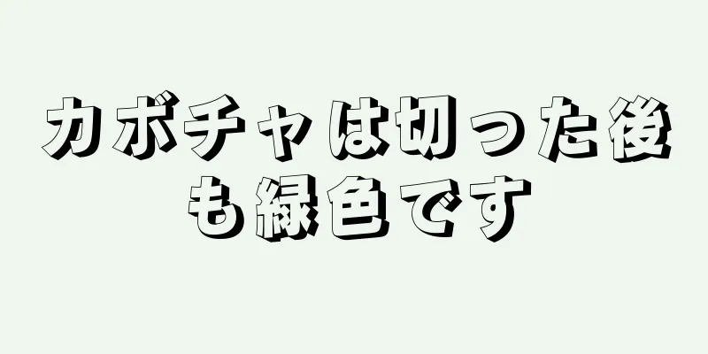 カボチャは切った後も緑色です